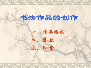书法作品的创作