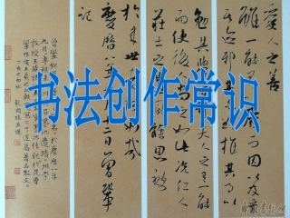 书法创作常识