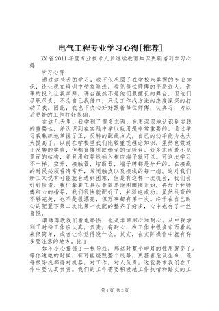 电气工程专业学习心得[推荐]