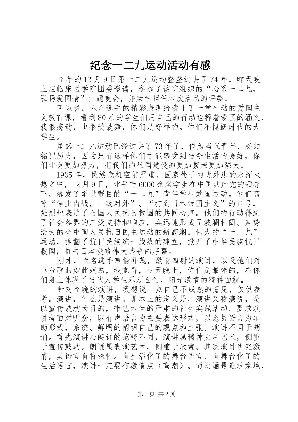 纪念一二九运动活动有感_第1页