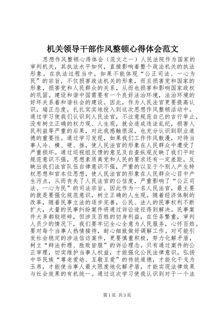 机关领导干部作风整顿心得体会范文_第1页