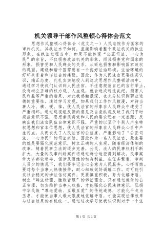 机关领导干部作风整顿心得体会范文