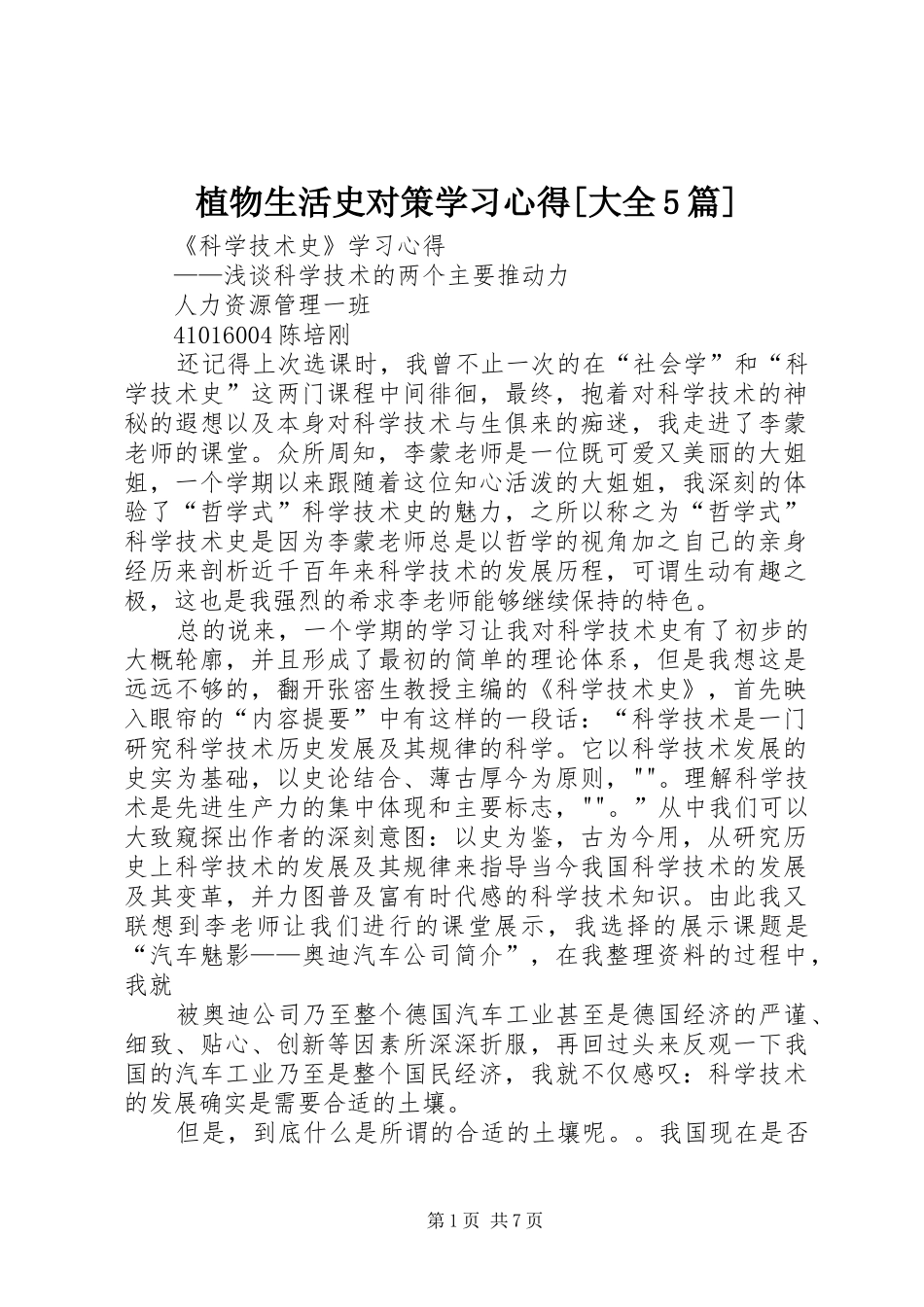 植物生活史对策学习心得[大全5篇]_第1页
