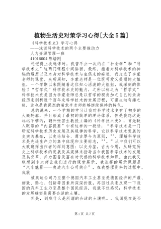 植物生活史对策学习心得[大全5篇]