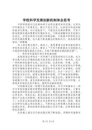 学校科学发展创新机制体会思考
