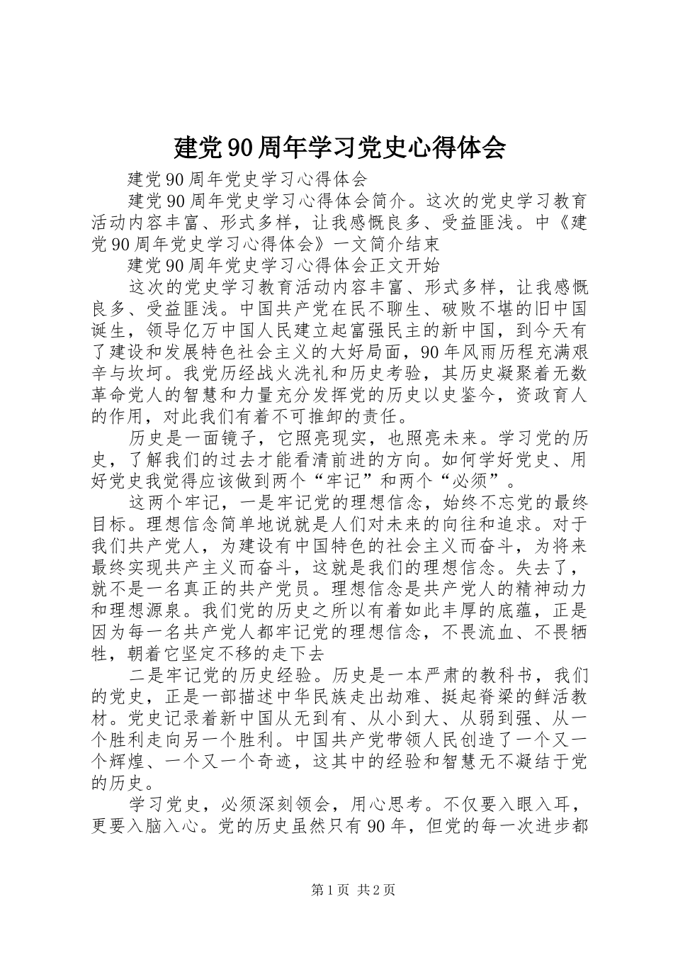 建党90周年学习党史心得体会_2_第1页