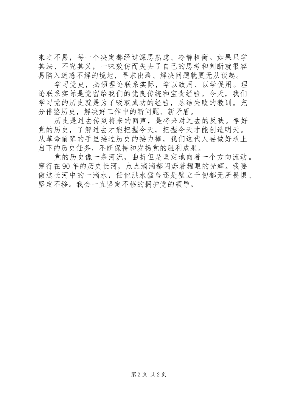 建党90周年学习党史心得体会_2_第2页