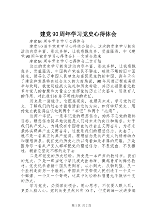 建党90周年学习党史心得体会_2