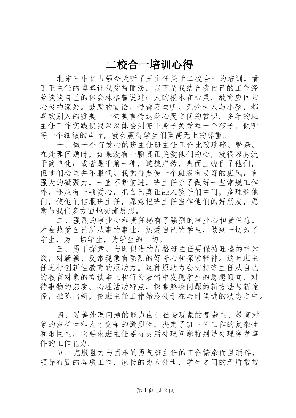 二校合一培训心得_第1页