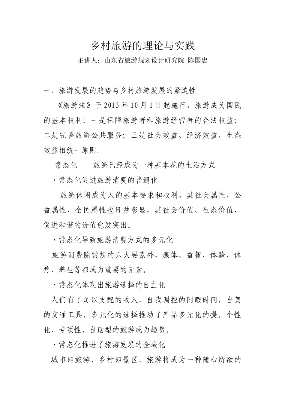 乡村旅游的理论与实践_第1页