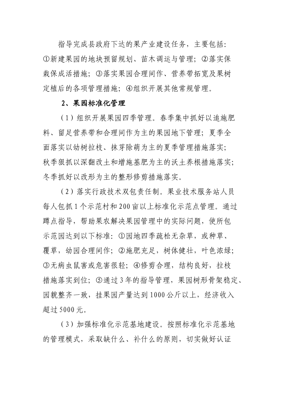 乡镇果树服务站你工作职责_第2页