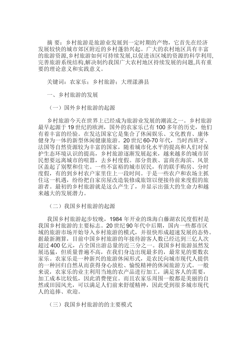 乡村旅游发展中的问题及建议_第1页