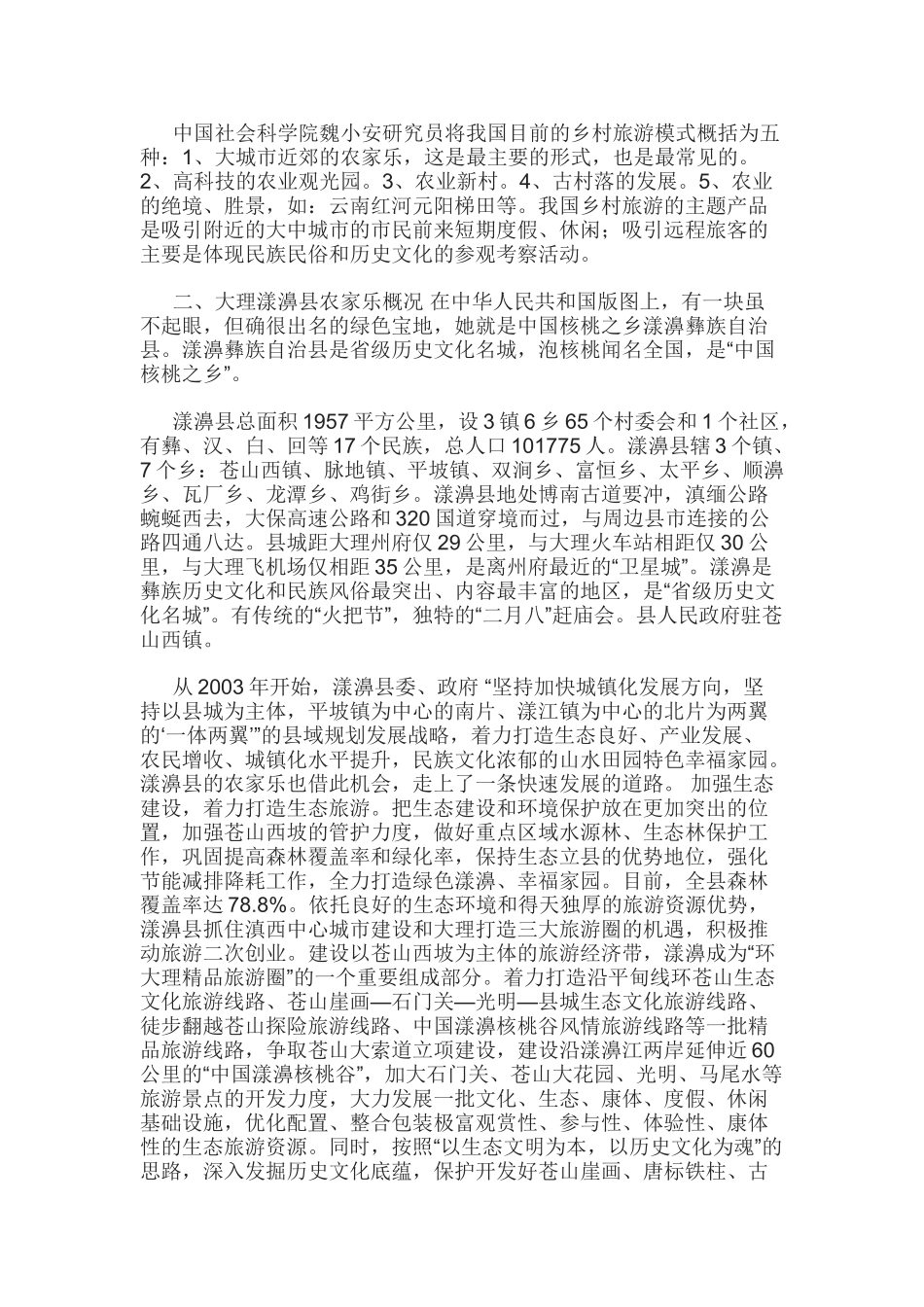 乡村旅游发展中的问题及建议_第2页