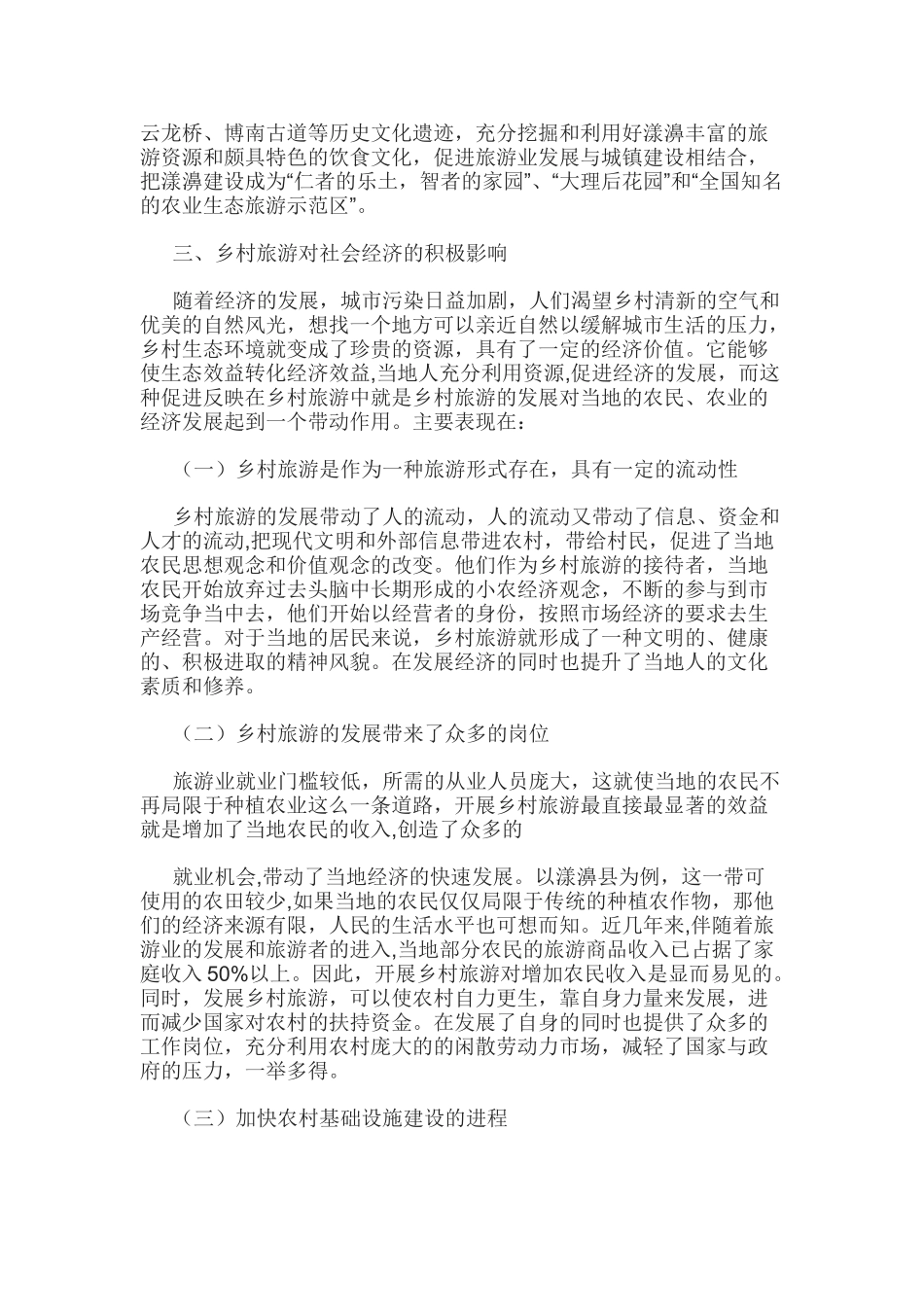 乡村旅游发展中的问题及建议_第3页