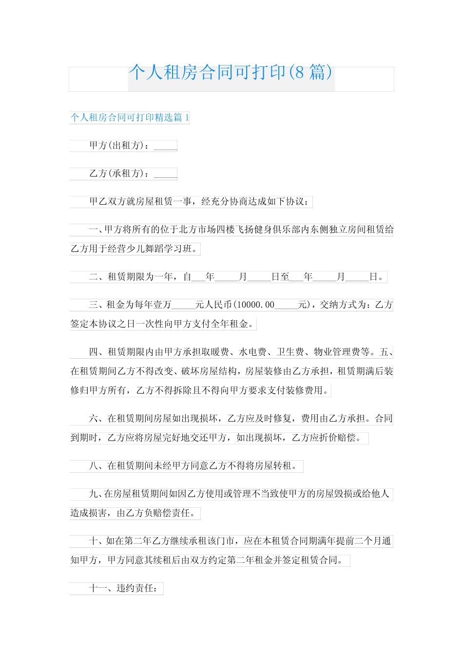 个人租房合同可打印(8篇) _第1页