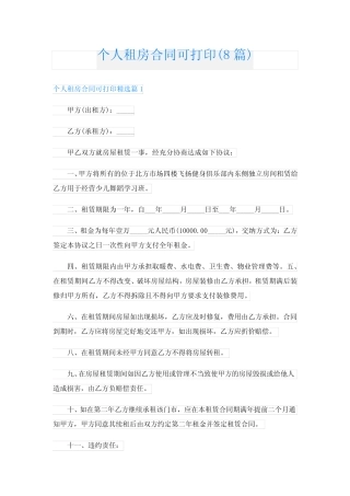 个人租房合同可打印(8篇) 