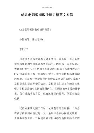 幼儿教师爱岗敬业演讲稿范文5篇