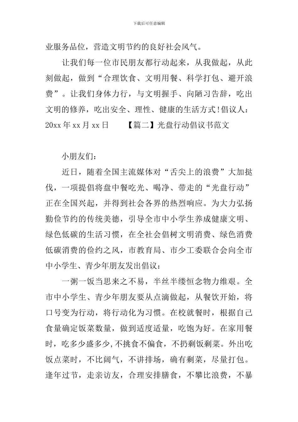 光盘行动倡议书范文_第2页