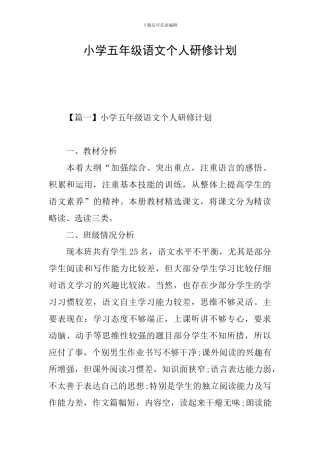 小学五年级语文个人研修计划