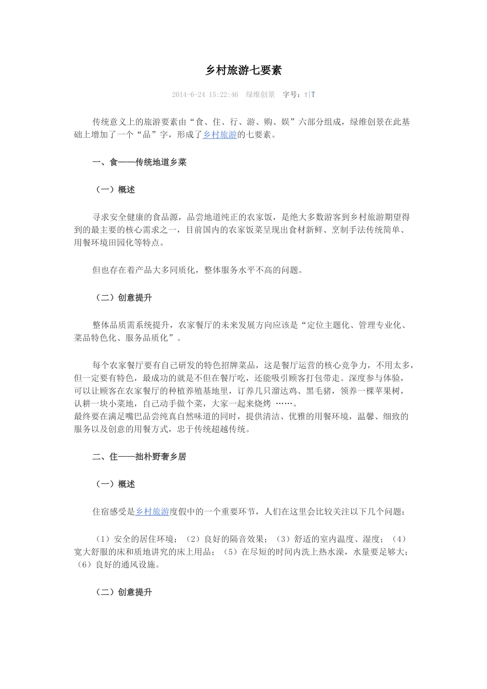 乡村旅游七要素_第1页