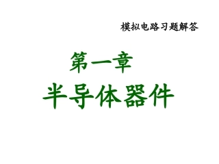 习题01章 半导体基础知识