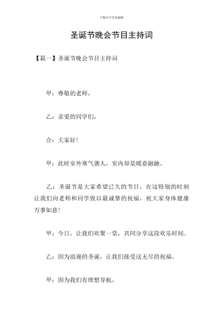 圣诞节晚会节目主持词