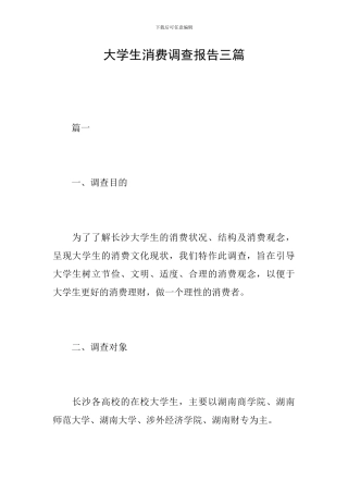 大学生消费调查报告三篇
