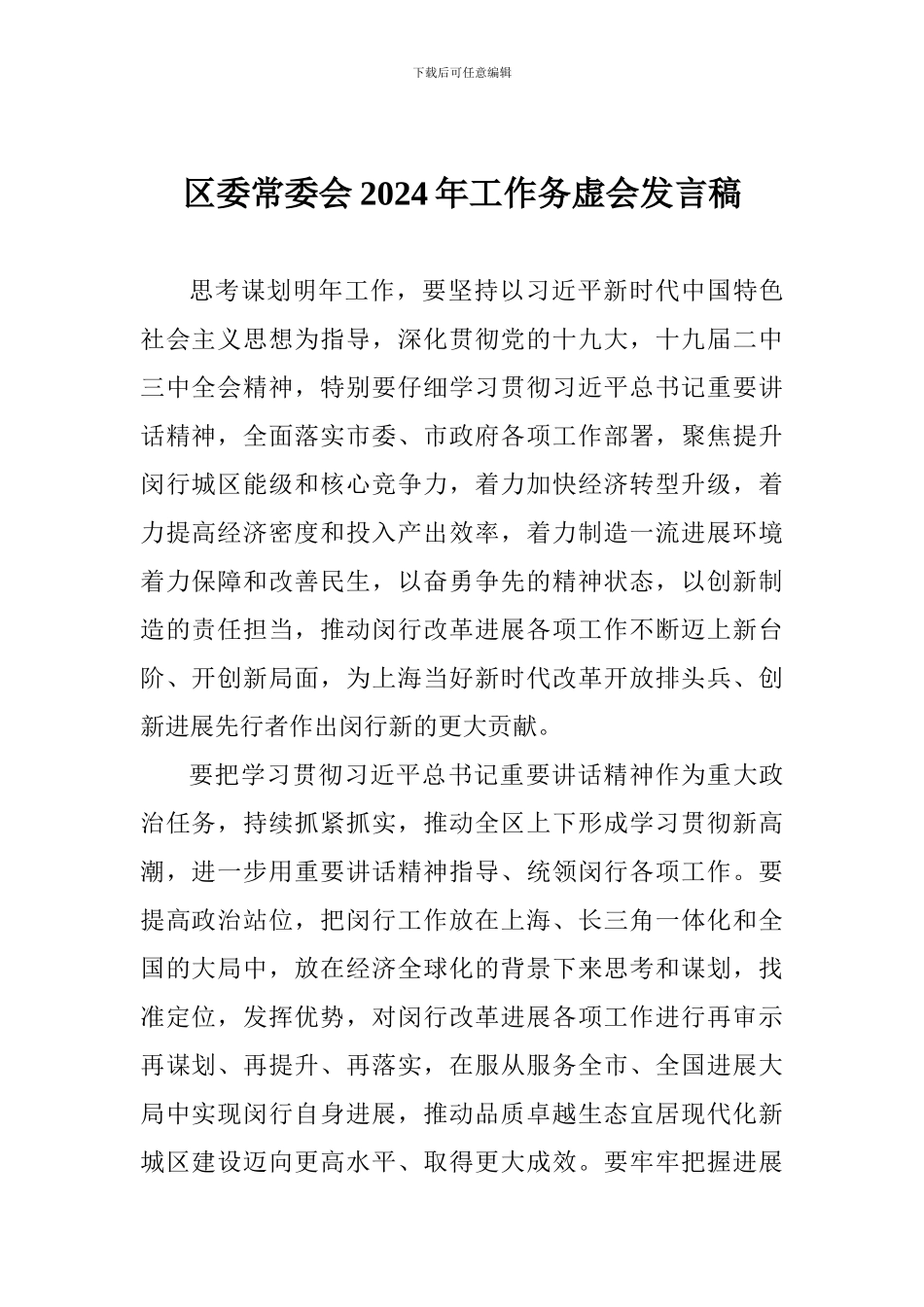 区委常委会2024年工作务虚会发言稿_第1页