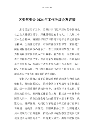区委常委会2024年工作务虚会发言稿