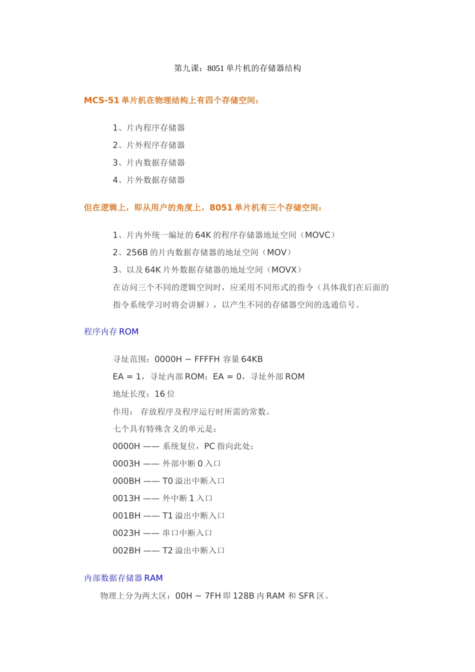九：8051单片机的存储器结构_第1页