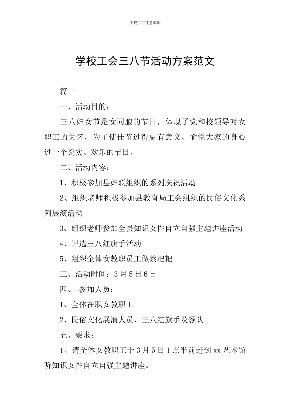 学校工会三八节活动方案范文_第1页