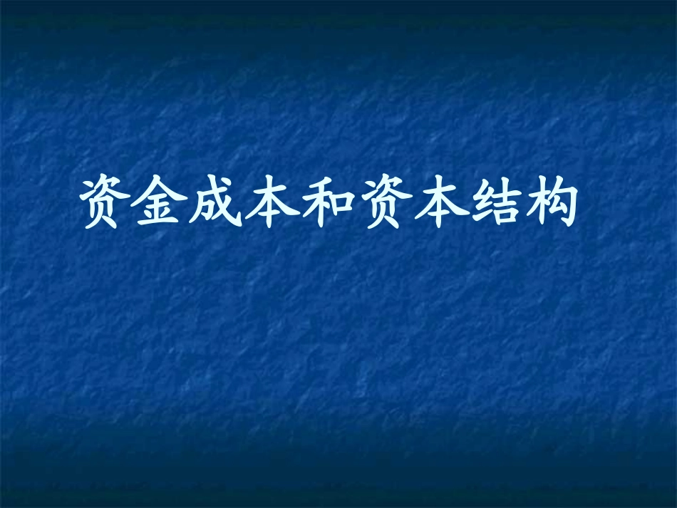 习题2资金成本和资金结构_第1页