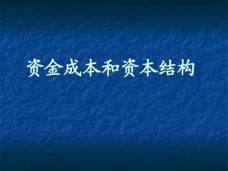 习题2资金成本和资金结构