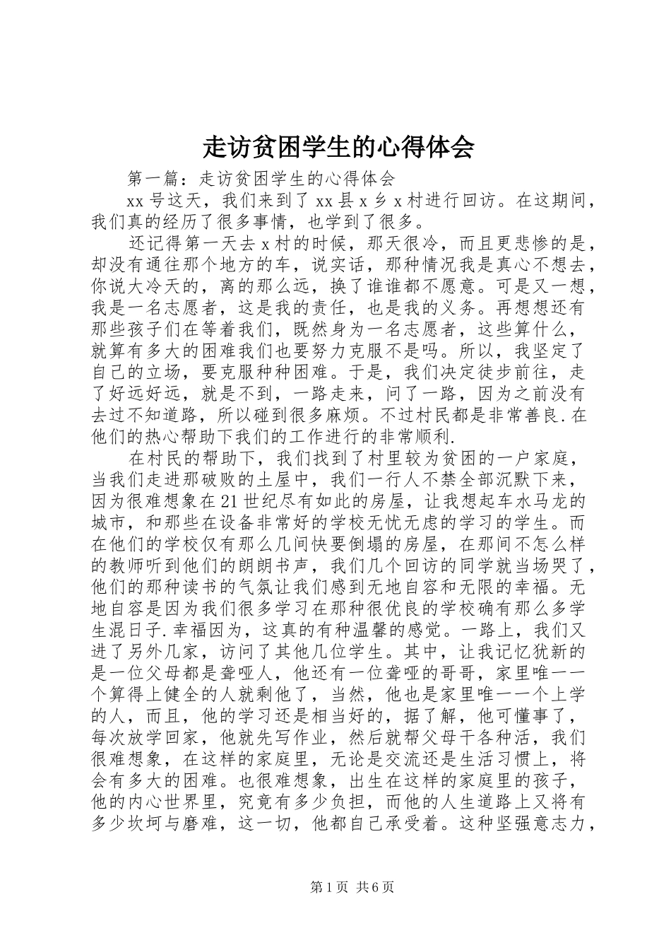 走访贫困学生的心得体会_第1页