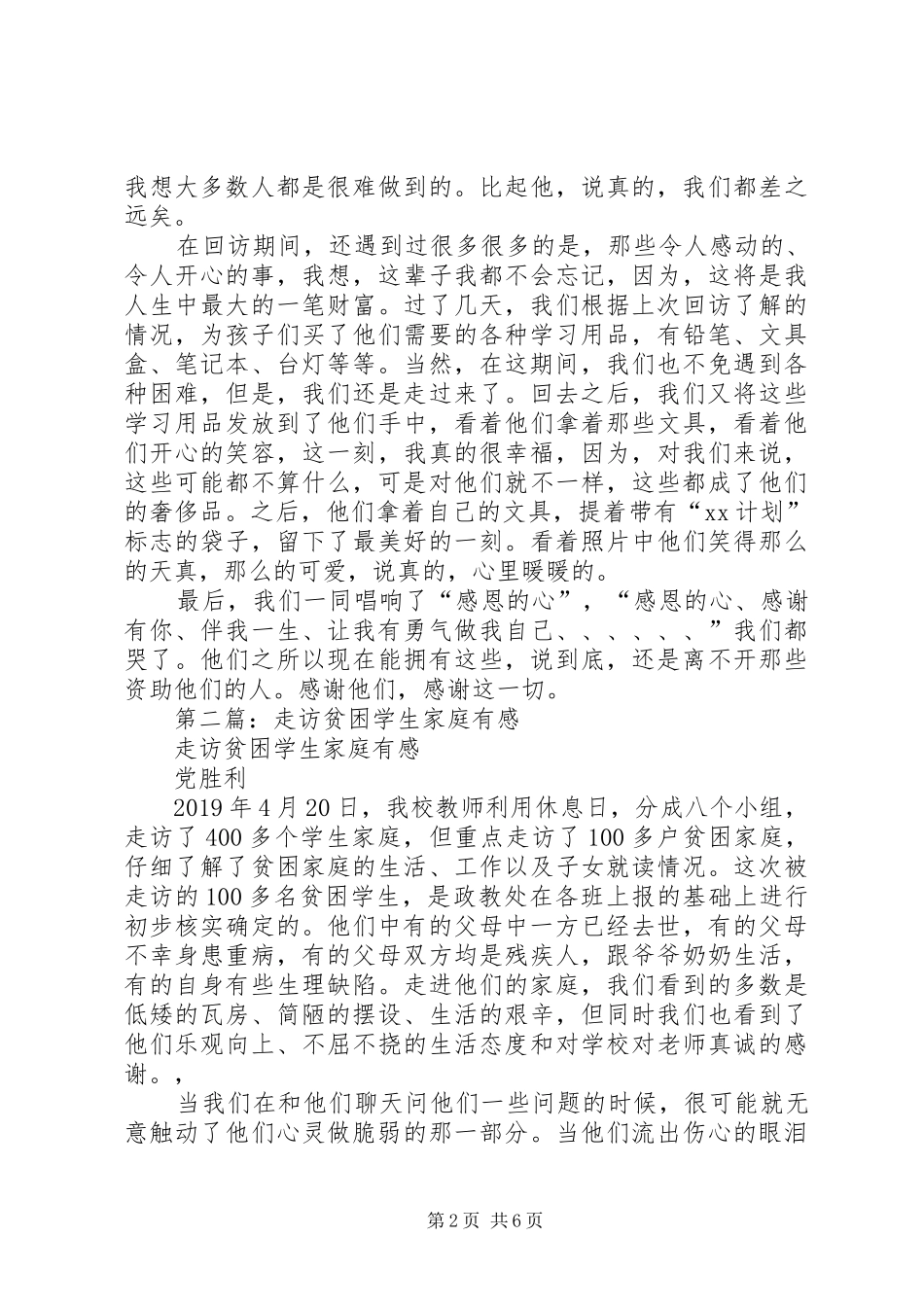 走访贫困学生的心得体会_第2页