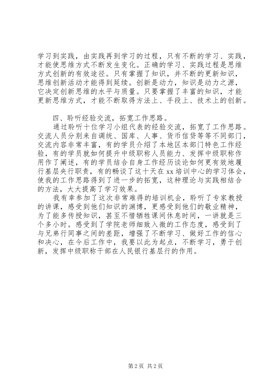 银行中级职称干部培训学习体会_第2页