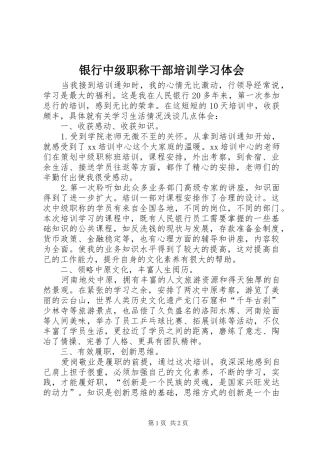 银行中级职称干部培训学习体会
