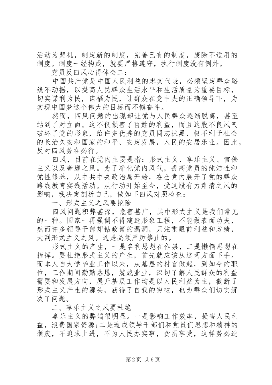党员反四风心得体会_第2页