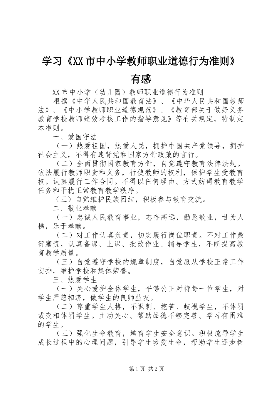 学习《XX市中小学教师职业道德行为准则》有感_第1页