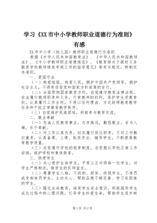 学习《XX市中小学教师职业道德行为准则》有感