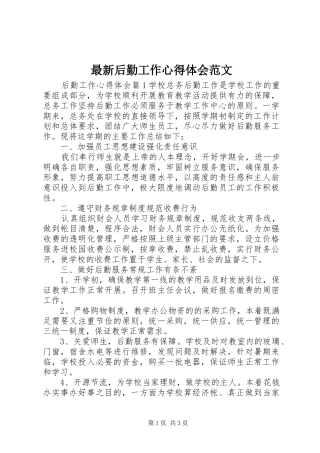 最新后勤工作心得体会范文