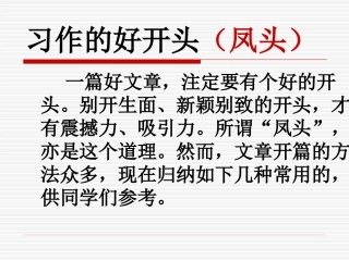 习作的5种开头和3种结尾
