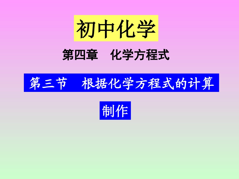 九年级化学根据化学方程式的计算fd_第1页