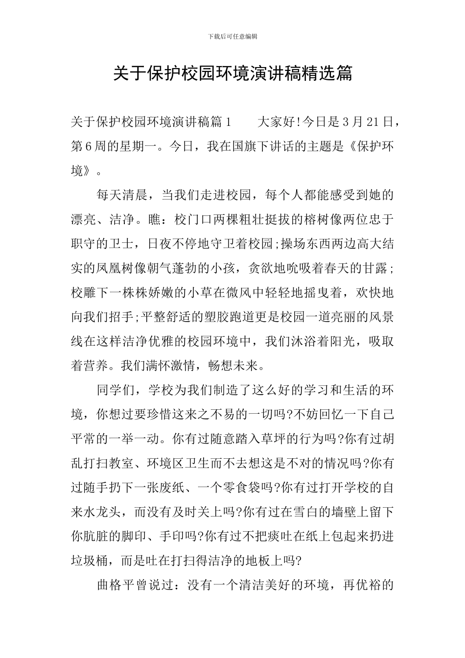 关于保护校园环境演讲稿精选篇_第1页