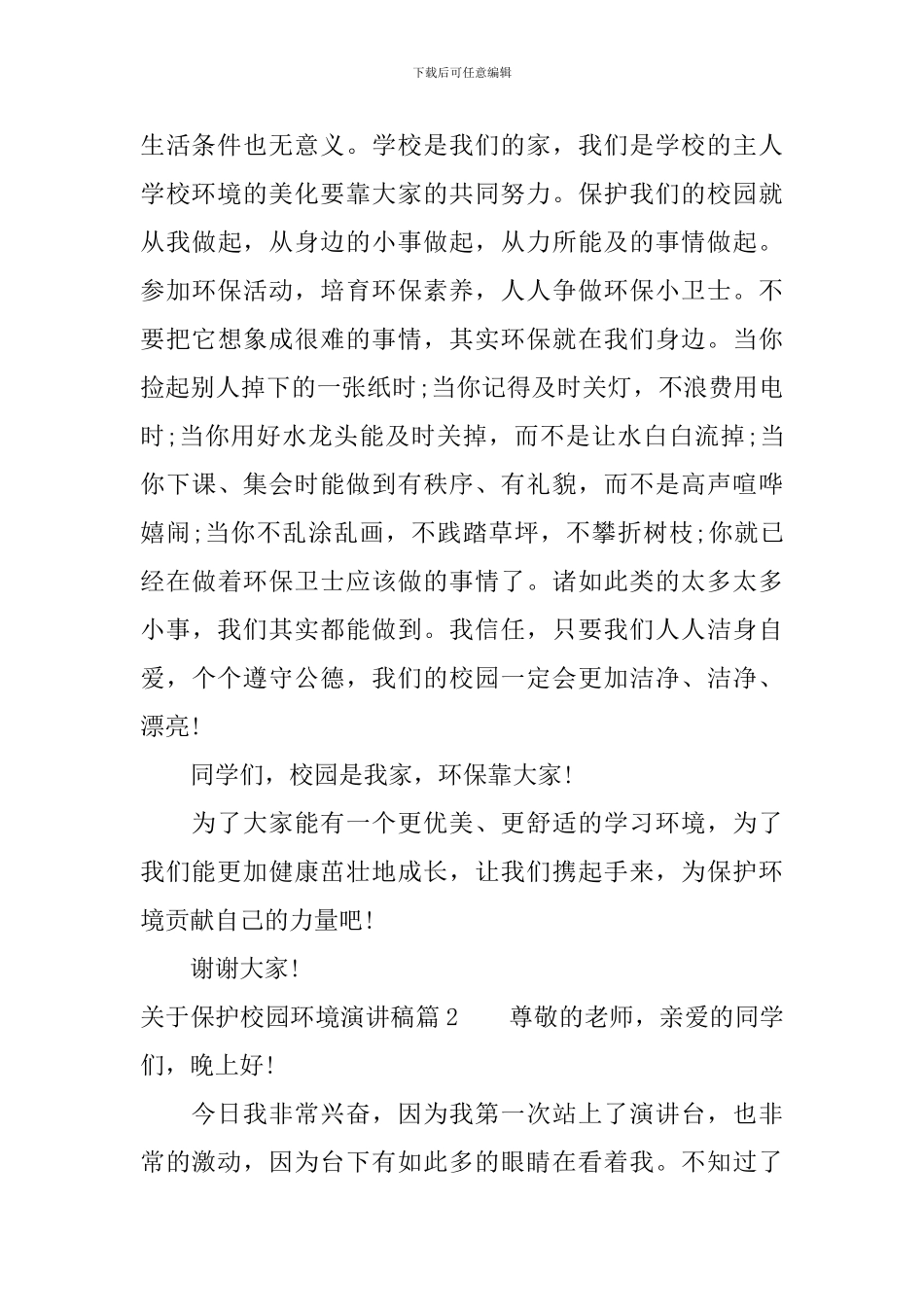 关于保护校园环境演讲稿精选篇_第2页