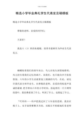 精选小学毕业典礼学生代表发言稿模板