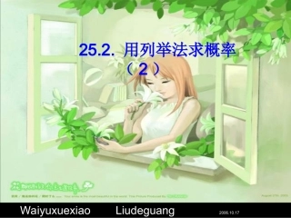 九上数25.2 用列举法求概率(2)课件