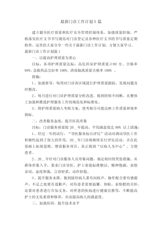 最新门诊工作计划5篇 