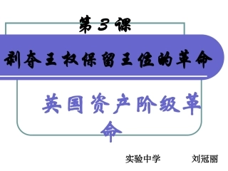 九年级第3课 剥夺王权保留王位的斗争.