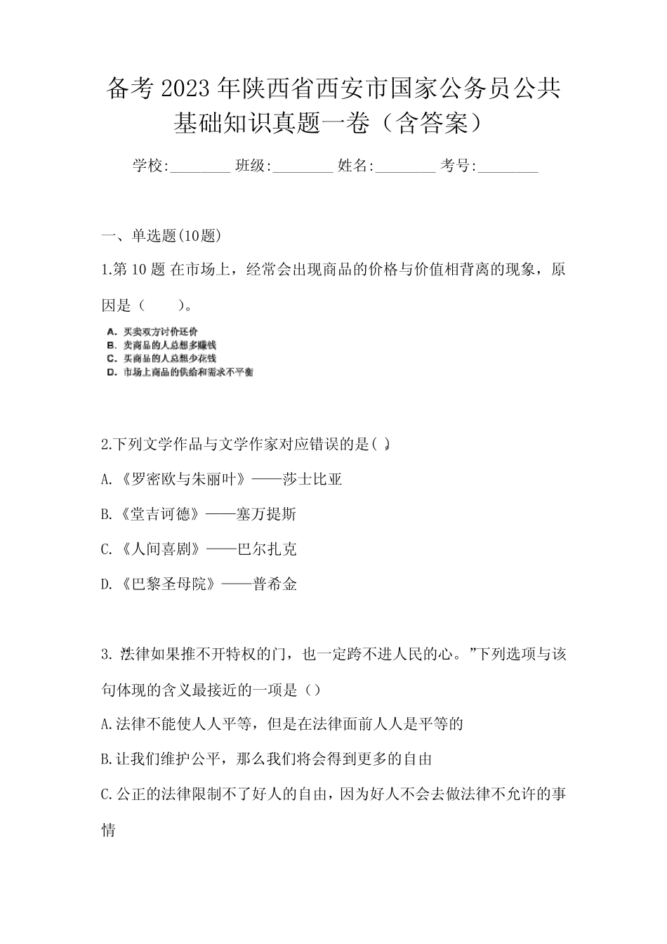 备考2023年陕西省西安市国家公务员公共基础知识真题一卷(含答案)_第1页